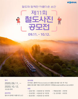제11회 철도 사진공모전.