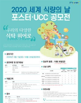 2020 세계 식량의 날 포스터·UCC 공모전.