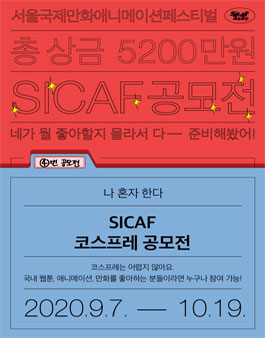 SICAF 공모전 - 코스프레 공모전.