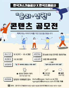 한국가스기술공사-KOMSCO 윤리·인권 콘텐츠 공모전.