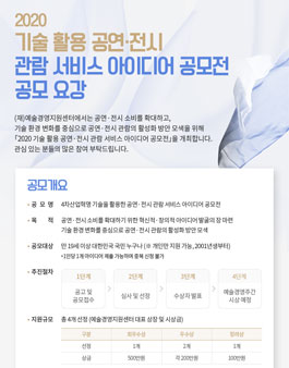 2020 기술 활용 공연·전시 관람 서비스 아이디어 공모전.