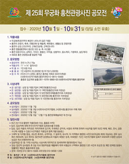 제25회 무궁화 홍천관광 사진 공모전.