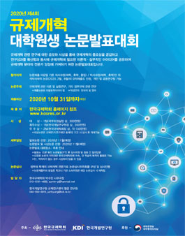 제4회 규제개혁 대학원생 논문 발표 대회.