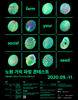 2020 노원 가치 파밍 콘테스트.