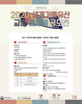 2020 세계기록유산 교명 에세이 공모전.