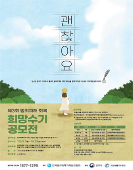 제3회 범죄피해 회복 희망수기 공모전.