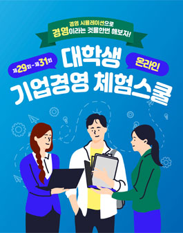 DB 제 29~31회 대학생 온라인 기업경영 체험스쿨 참가자 모집.