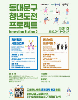 동대문구 청년도전 프로젝트 Innovation Station D 3차 참여자 모집.