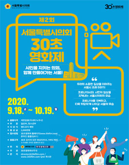 제2회 서울특별시의회 30초영화제 (기간연장).