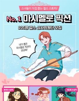 제5회 No. 1 마시멜로 픽션 101 걸스 심사위원단 모집.