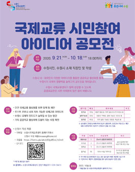 국제교류 시민참여 아이디어 공모전.