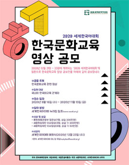 2020 세계한국어대회 한국문화 교육 영상 공모전.