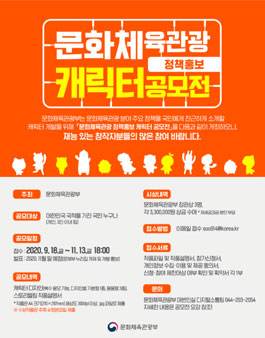 문화체육관광 정책홍보 캐릭터 공모전.