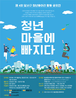 제 4회 달서구 청년동아리 활동 공모전.