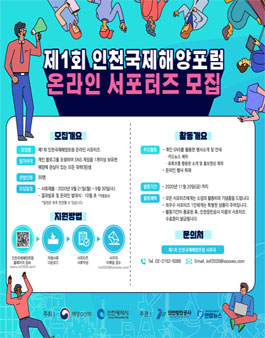 제1회 인천국제해양포럼(IIOF 2020) 온라인 서포터즈 모집.