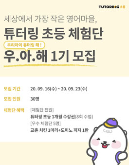 튜터링 초등 체험단 우.아.해 1기 모집.