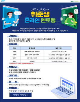 SAP-JA Korea 취준생 온라인 멘토링 4기 멘티 모집.