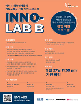 글로벌 창업 지원 프로그램 이노랩 B 참가자 모집.