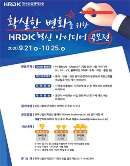한국산업인력공단 확실한 변화를 위한 HRDK 혁신 아이디어 공모전.