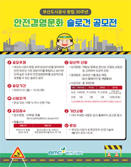 부산도시공사 창립 30주년 안전경영문화 슬로건 공모전.