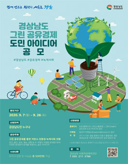 경상남도 그린 공유경제 도민 아이디어 공모전.