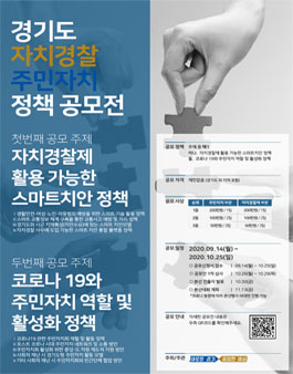 2020년 경기도 자치경찰 ․ 주민자치 정책 공모전 (재공고).