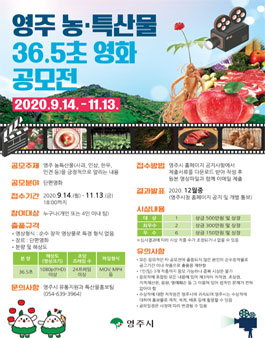 내몸에 맞는 영주 농특산물 36.5초 영화 공모전.