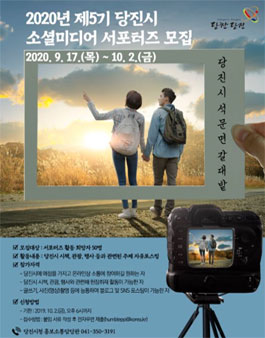 2020 당진시 소셜미디어 서포터스 모집.