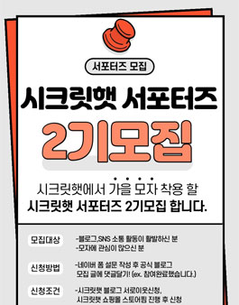 시크릿햇 서포터즈 2기 모집 .