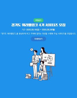 경기도 워라밸링크 4기 서포터즈 모집.