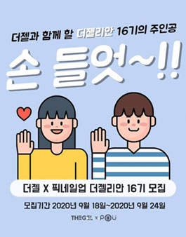 The gel 더젤리안 16기 모집.