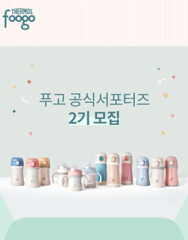푸고 공식 서포터즈 2기 모집.