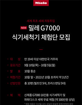 밀레 G7000 식기세척기 체험단 모집.