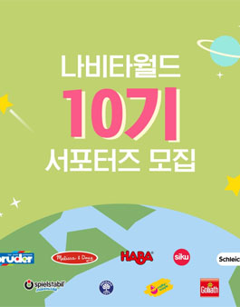 나비타월드 나비타 서포터즈 10기 모집.