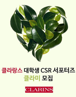 클라랑스 대학생 서포터즈 클라미 모집.