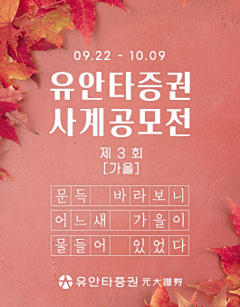 유안타증권 제3회 사계 공모전.