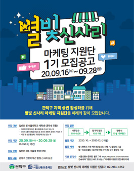 2020 관악 별빛 신사리 상권 마케팅 지원단 1기 모집.