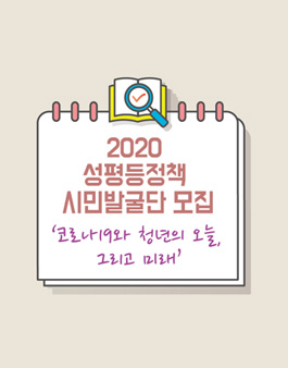 2020 성평등정책 시민발굴단 모집.