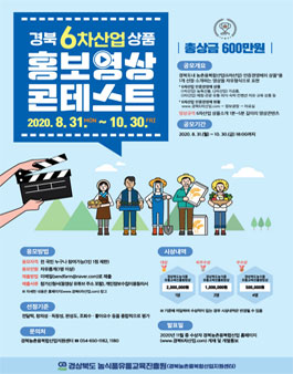 2020년 경북6차산업 상품홍보영상 콘테스트 (기간연장)