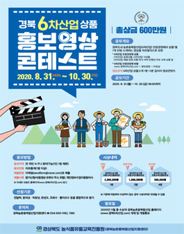 2020년 경북6차산업 상품홍보영상 콘테스트 (기간연장).