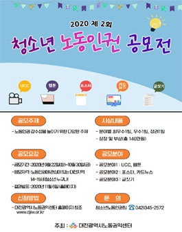 2020년 제 2회 대전광역시노동권익센터 청소년노동인권공모전.