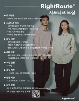 패션브랜드 라잇루트 서포터즈 모집.
