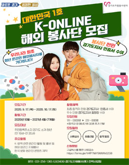 2020 경기도 청년 온라인 해외봉사단 모집.