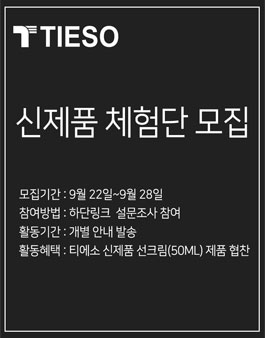2020년 9월 티에소 신제품 체험단 모집.