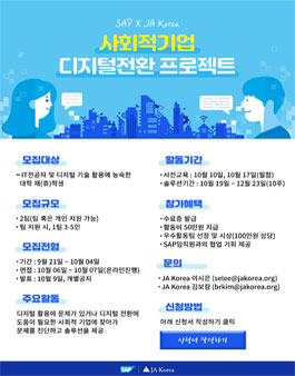 SAP-JA Korea 사회적기업 디지털전환 프로젝트 2기 모집