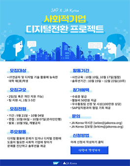 SAP-JA Korea 사회적기업 디지털전환 프로젝트 2기 모집.