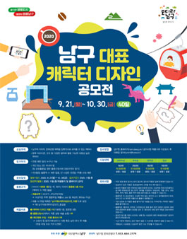 대구광역시 남구 대표 캐릭터 디자인 공모전.
