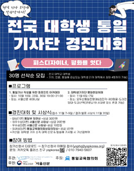 제2회 전국 대학생기자단 평화현장 취재 및 통일기사 경진대회.