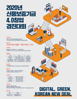 2020년 신용보증기금 창업경진대회.
