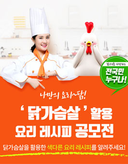 닭가슴살 활용 요리 레시피 공모전.